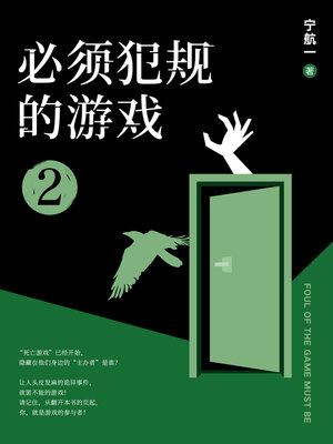 cover image of 必须犯规的游戏2